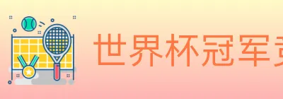 世界杯冠军竞猜官方网站 Logo